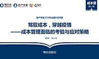 驾驭成本，穿越疫情 成本管理面临的考验与应对策略》-韦小玲【pdf】