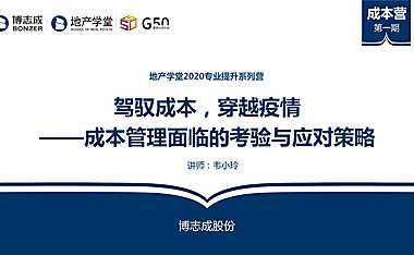 驾驭成本，穿越疫情 成本管理面临的考验与应对策略》-韦小玲【pdf】