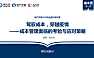 驾驭成本，穿越疫情 成本管理面临的考验与应对策略》-韦小玲【pdf】