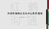 红鹤沟通-天津滨海商业文化中心竞标提案 （281P）【pptx】