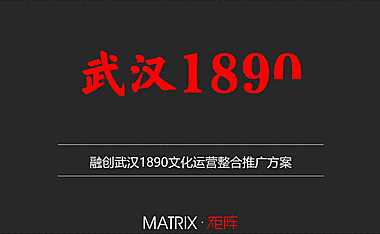 融创武汉1890文化运营整合推广方案【pdf】