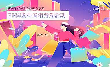 2022东城时代线上系列（FUN肆购抖音消费券）活动策划方案-16P【pdf】