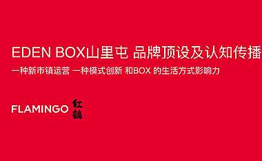 116页红鹤集团-【山里屯】伊甸园品牌传播2021.5【pdf】