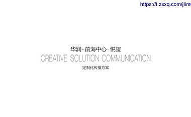 深圳华润前海中心悦玺提案【pdf】