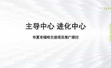 华夏幸福滨江别墅推广方案217p【pptx】