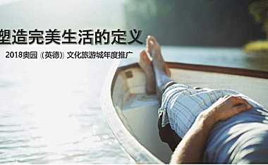 省广英德奥园文化旅游城整合传播案120p【pptx】
