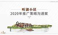 天津金融街听湖小镇 2020年推广策略沟通案 -房地产-【pdf】