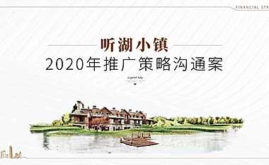 天津金融街听湖小镇 2020年推广策略沟通案 -房地产-【pdf】