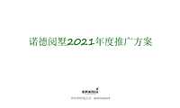 2021北京顺义中央别墅区诺德学府推广提报【pdf】