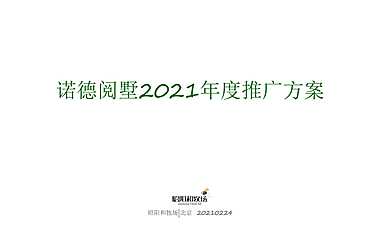 2021北京顺义中央别墅区诺德学府推广提报【pdf】