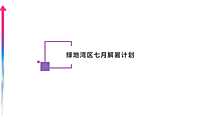 绿地湾区7月解暑计划方案【pdf】