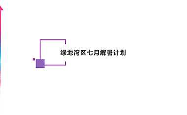 绿地湾区7月解暑计划方案【pdf】