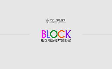 梅溪四季超级网红街区商业推广策略方案【pdf】