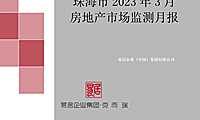 克而瑞2023年03月珠海房地产市场月报【pdf】