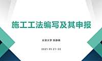 2021年施工工法编写及其申报【pdf】
