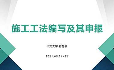 2021年施工工法编写及其申报【pdf】