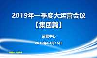 碧桂园2019年一季度集团大运营会议培训资料【集团篇】V1.0【pdf】