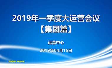 碧桂园2019年一季度集团大运营会议培训资料【集团篇】V1.0【pdf】