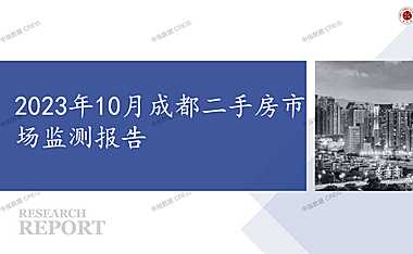 2023年10月成都二手房市场监测报告【pptx】
