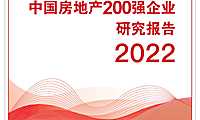2022中国房地产200强企业研究报告