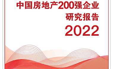 2022中国房地产200强企业研究报告