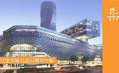 滨江宝龙城开业社区行执行细案-62P【pdf】