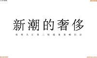 2022昭阳和牧场-保利天汇传播策动【pdf】