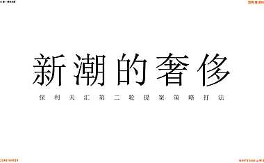 2022昭阳和牧场-保利天汇传播策动【pdf】