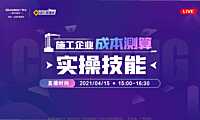 2021造价最强音-施工企业成本测算-课件【pdf】【pdf】