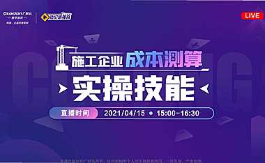 2021造价最强音-施工企业成本测算-课件【pdf】【pdf】