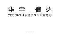 2021洋房锦绣云麓推广策略方案