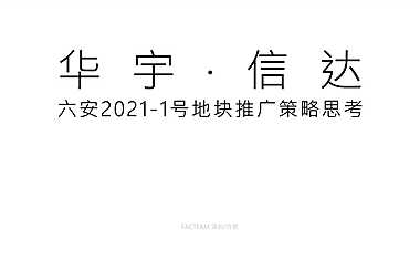 2021洋房锦绣云麓推广策略方案