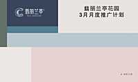 2021新城翡丽兰亭花园3月月度推广方案【pptx】