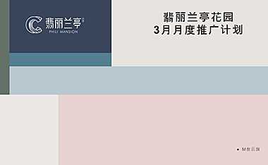 2021新城翡丽兰亭花园3月月度推广方案【pptx】