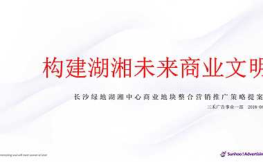 长沙绿地湖湘中心商业地块暨公寓推广策略提案【pptx】