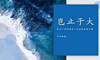 2021超级文旅大盘传播方案 -房地产-【pdf】