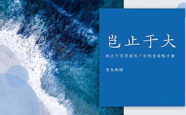 2021超级文旅大盘传播方案 -房地产-【pdf】