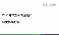 2021成都新希望地产客户关系传播方案【pdf】