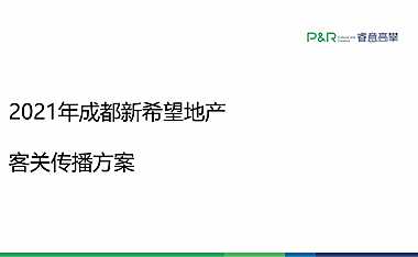 2021成都新希望地产客户关系传播方案【pdf】