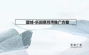 2021中国杭州湾蓝城乐田200万方文旅小镇推广方案（136P）【pptx】