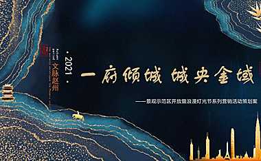 2021某项目景观示范区开放暨浪漫灯光节系列营销活动策划方案-86P【pdf】