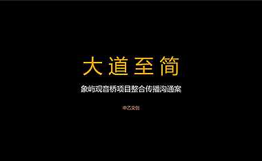 象屿观音桥项目整合传播沟通案152p【pptx】