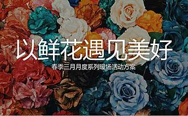 2022春季三月月度系列暖场活动策划方案【pdf】