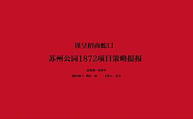 苏州招商公园1872项目策划方案132p【pdf】