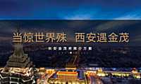 长安金茂府项目推介方案.pdf