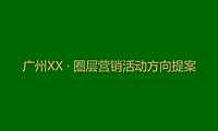 广州高端圈层营销活动指引【pdf】