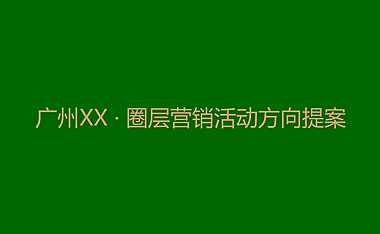 广州高端圈层营销活动指引【pdf】