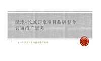 2021长城印象品牌整合推广方案.pdf