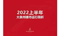 2022上半年大泉州楼市运行简析【pdf】