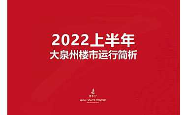 2022上半年大泉州楼市运行简析【pdf】